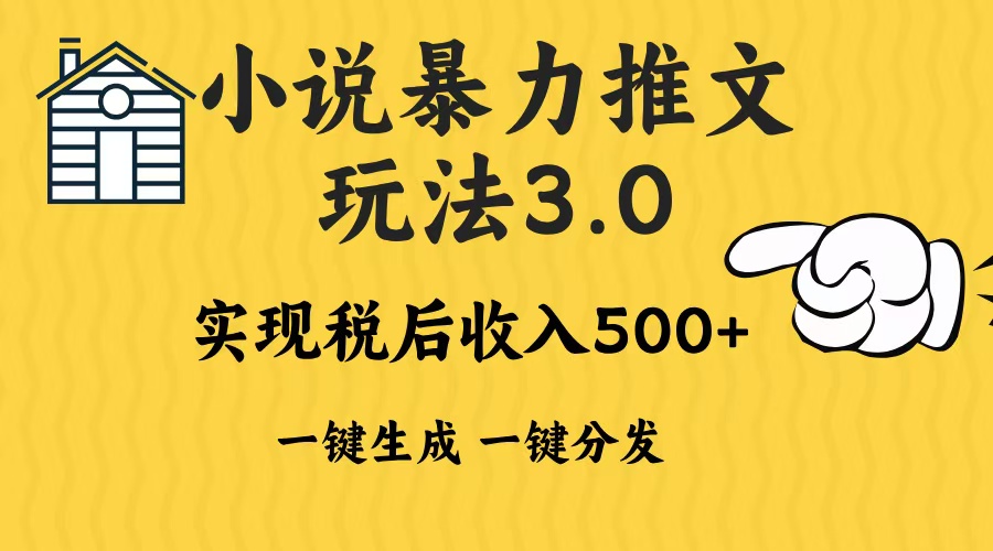 2024年小说推文，暴力玩法3.0一键多发平台生成无脑操作日入500-1000+极客联盟-网创项目资源站-副业项目-创业项目-搞钱项目极客联盟