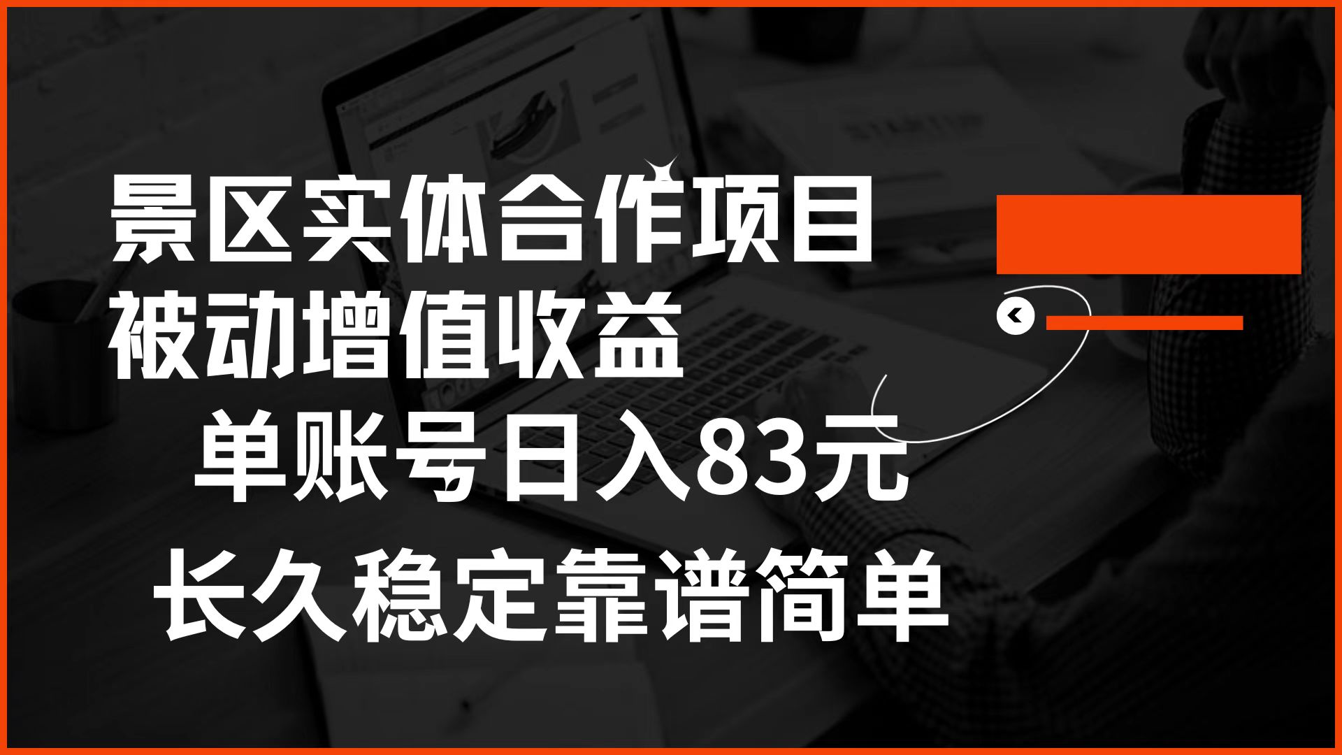 图片[1]极客联盟-网创项目资源站-副业项目-创业项目-搞钱项目景区房票合作 被动增值收益 单账号日入83元 稳定靠谱简单极客联盟-网创项目资源站-副业项目-创业项目-搞钱项目极客联盟