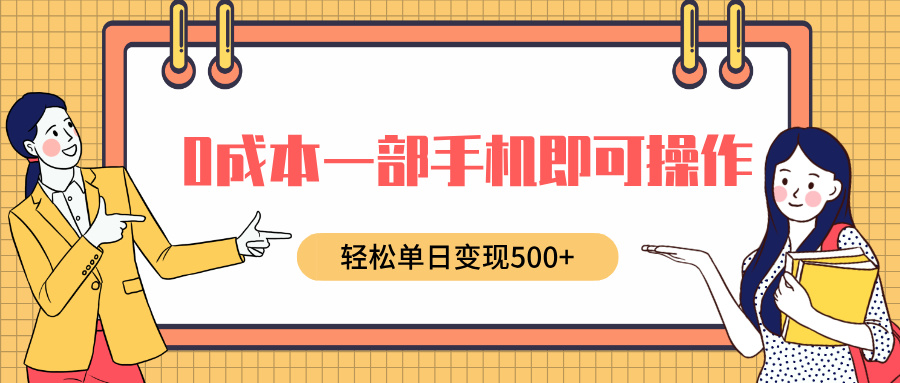 0成本一部手机即可操作，小红书卖育儿纪录片，轻松单日变现500+极客联盟-网创项目资源站-副业项目-创业项目-搞钱项目极客联盟