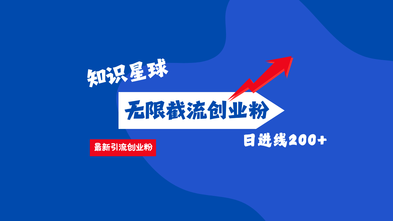零门槛操作！知识星球截流CY粉玩法，长尾引流轻松破日进线200+！极客联盟-网创项目资源站-副业项目-创业项目-搞钱项目极客联盟