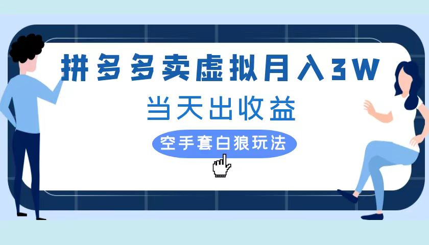 图片[1]极客联盟-网创项目资源站-副业项目-创业项目-搞钱项目拼多多虚拟项目，单人月入3W+，实操落地项目极客联盟-网创项目资源站-副业项目-创业项目-搞钱项目极客联盟