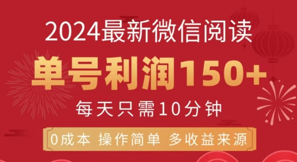 微信阅读十二月最新玩法，单号收益150＋，可批量放大！极客联盟-网创项目资源站-副业项目-创业项目-搞钱项目极客联盟