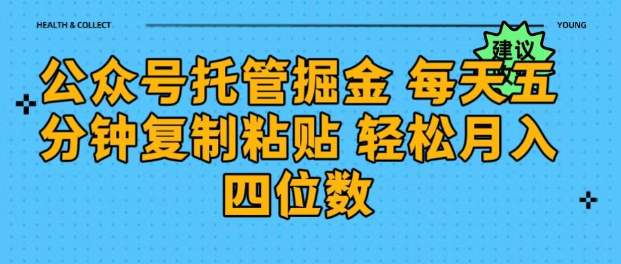 公众号托管掘金 每天五分钟复制粘贴 月入四位数极客联盟-网创项目资源站-副业项目-创业项目-搞钱项目极客联盟
