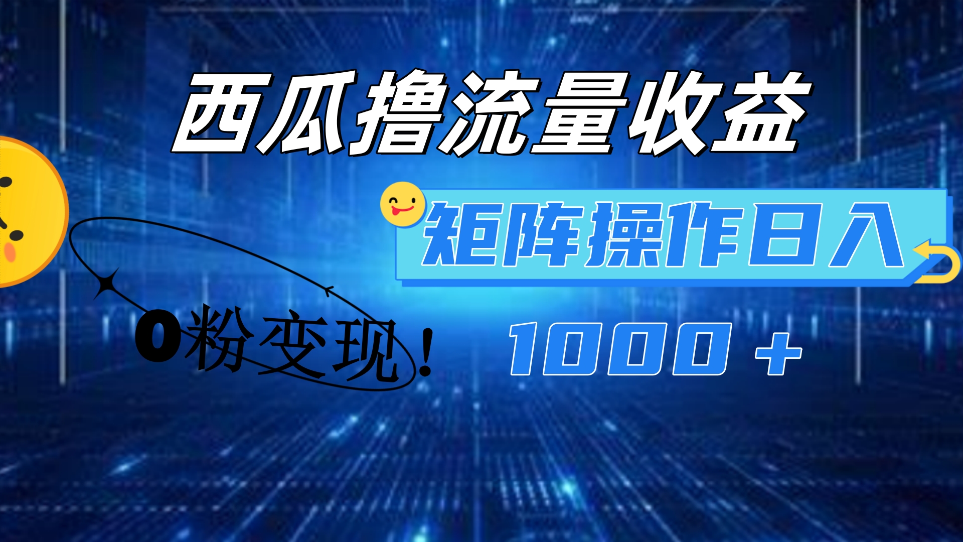 图片[1]极客联盟-网创项目资源站-副业项目-创业项目-搞钱项目西瓜视频撸流量，简单上手，0粉变现矩阵操作！日入1000＋极客联盟-网创项目资源站-副业项目-创业项目-搞钱项目极客联盟