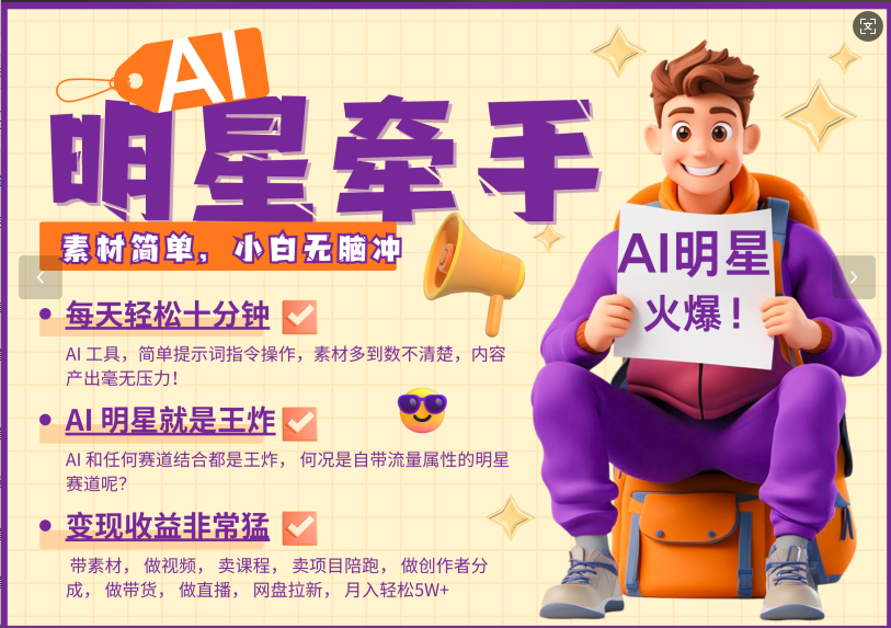 AI+明星，又一爆款密码，明星本来就够火爆，再加上AI ，就是王炸，牵小手，这个绝了！每天十分钟，带货、素材、分成都非常猛，泼天流量，发布就爆！月入5W，抓紧学！极客联盟-网创项目资源站-副业项目-创业项目-搞钱项目极客联盟