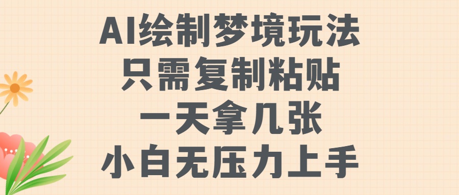 AI绘制梦境玩法，只需要复制粘贴，一天轻松拿几张，小白无压力上手极客联盟-网创项目资源站-副业项目-创业项目-搞钱项目极客联盟
