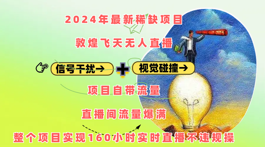 2024年最新稀缺项目敦煌飞天无人直播，内搭信号干扰+视觉碰撞防飞技术 ，项目自带流量，流量爆满，正个项目实现160小时实时直播不违规操极客联盟-网创项目资源站-副业项目-创业项目-搞钱项目极客联盟