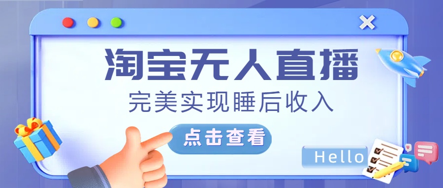 最新淘宝无人直播4.0，完美实现睡后收入，操作简单，极客联盟-网创项目资源站-副业项目-创业项目-搞钱项目极客联盟