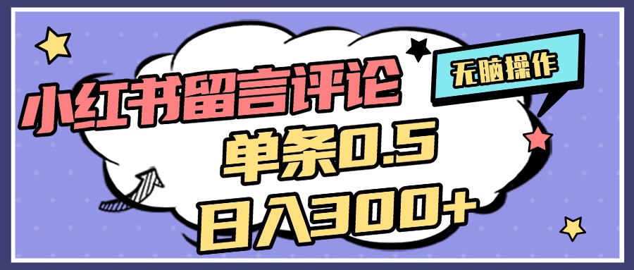 2025最新小红书评论单条0.5元，日入300＋，无上限，详细操作流程极客联盟-网创项目资源站-副业项目-创业项目-搞钱项目极客联盟