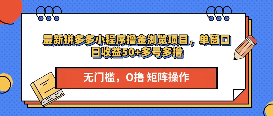 最新拼多多小程序撸金浏览项目，单窗口日收益50+多号多撸极客联盟-网创项目资源站-副业项目-创业项目-搞钱项目极客联盟