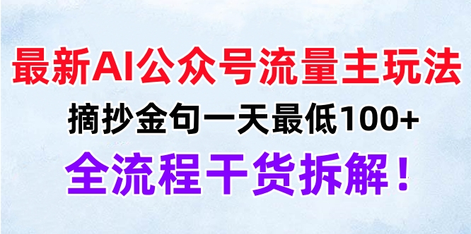 图片[1]极客联盟-网创项目资源站-副业项目-创业项目-搞钱项目最新AI公众号流量主玩法，摘抄金句一天最低100+，全流程干货拆解！极客联盟-网创项目资源站-副业项目-创业项目-搞钱项目极客联盟