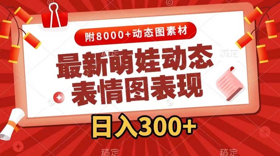 图片[1]极客联盟-网创项目资源站-副业项目-创业项目-搞钱项目最新萌娃表情包玩法，一键生成，条条爆款，收益无限极客联盟-网创项目资源站-副业项目-创业项目-搞钱项目极客联盟
