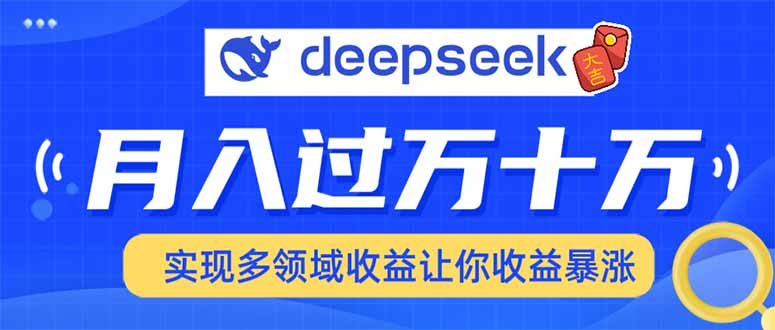 2025年最火项目DeepSeek玩法极客联盟-网创项目资源站-副业项目-创业项目-搞钱项目极客联盟