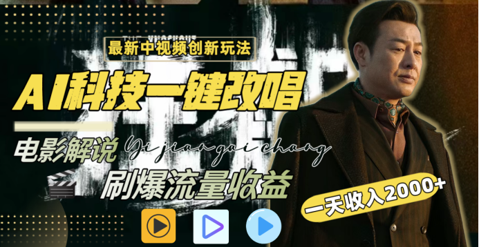 最新中视频创新玩法，AI科技一键改唱电影解说，刷爆流量收益，一天变现2000+极客联盟-网创项目资源站-副业项目-创业项目-搞钱项目极客联盟