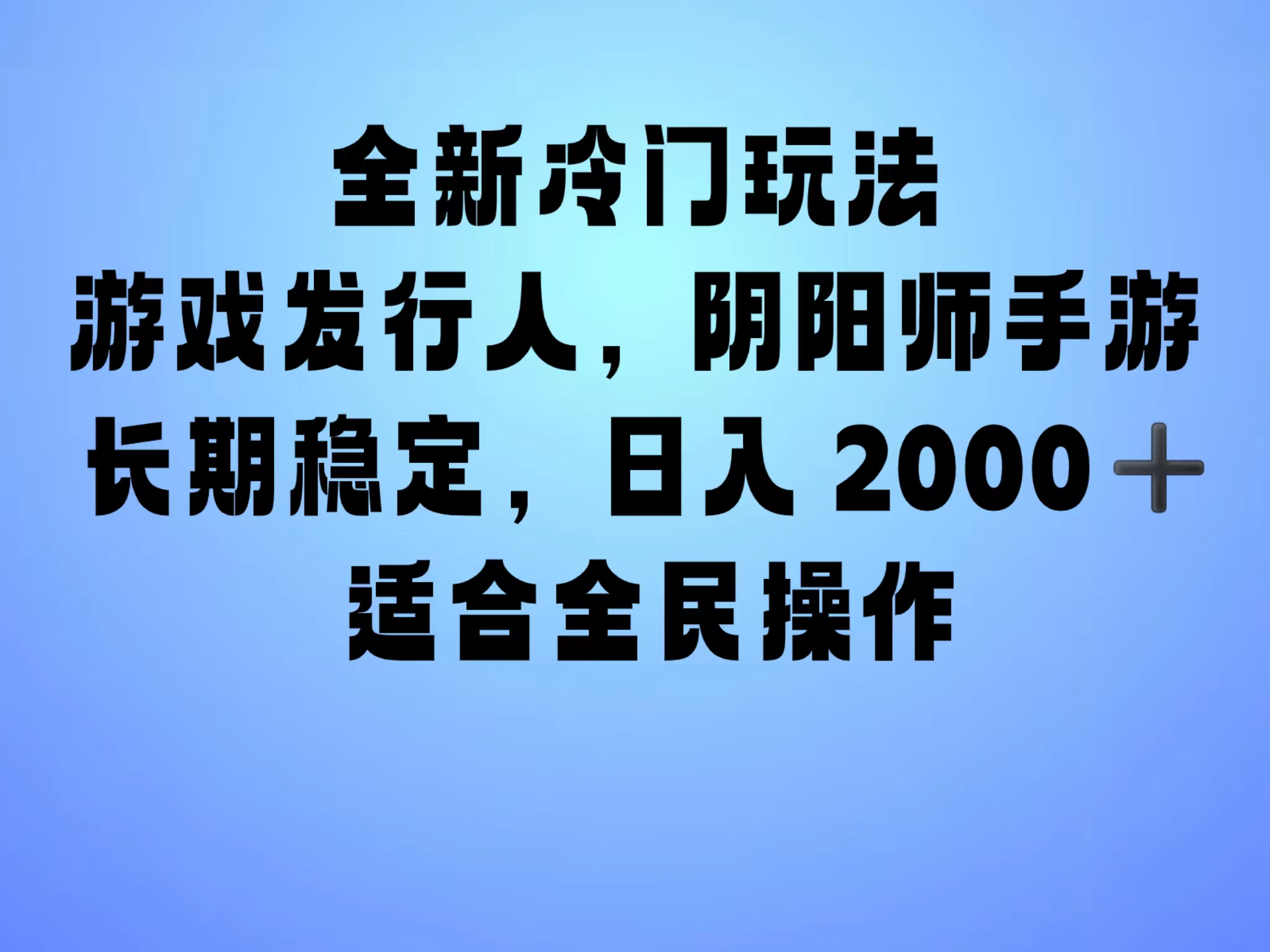 图片[1]极客联盟-网创项目资源站-副业项目-创业项目-搞钱项目全新冷门玩法，日入2000+，靠”阴阳师“抖音手游，一单收益30，冷门大佬玩法，一部手机就能操作，小白也能轻松上手，稳定变现！极客联盟-网创项目资源站-副业项目-创业项目-搞钱项目极客联盟