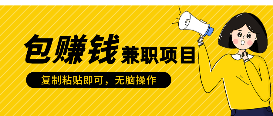 包赚钱兼职项目，只需复制粘贴极客联盟-网创项目资源站-副业项目-创业项目-搞钱项目极客联盟