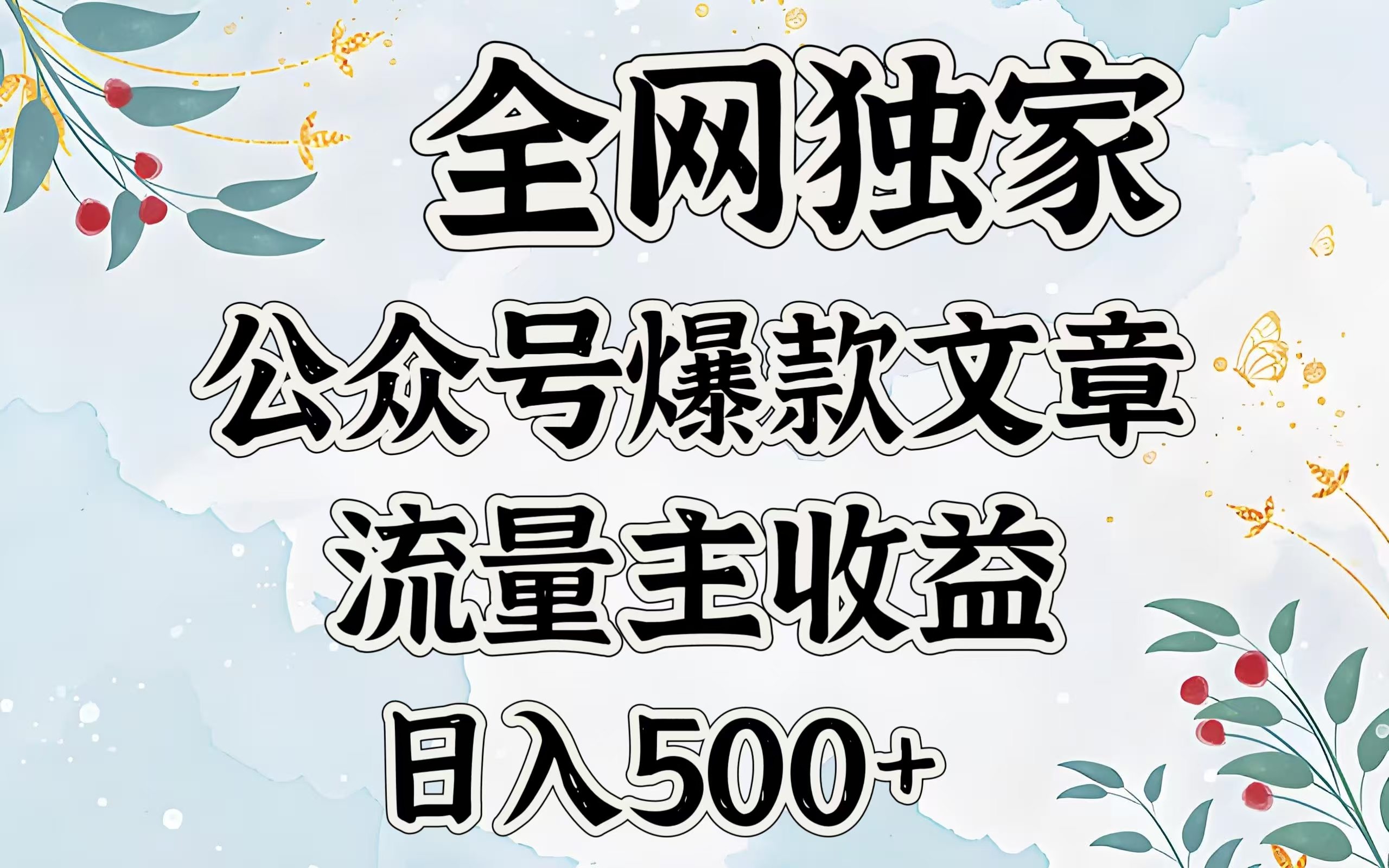 全网独家公众号爆款文章，流量主收益日入500＋极客联盟-网创项目资源站-副业项目-创业项目-搞钱项目极客联盟