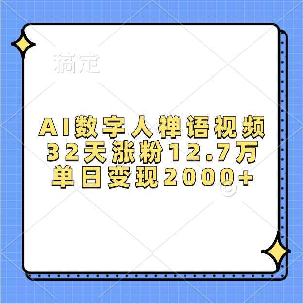 AI数字人，禅语视频，32天涨粉12.7万，单日变现2000+极客联盟-网创项目资源站-副业项目-创业项目-搞钱项目极客联盟