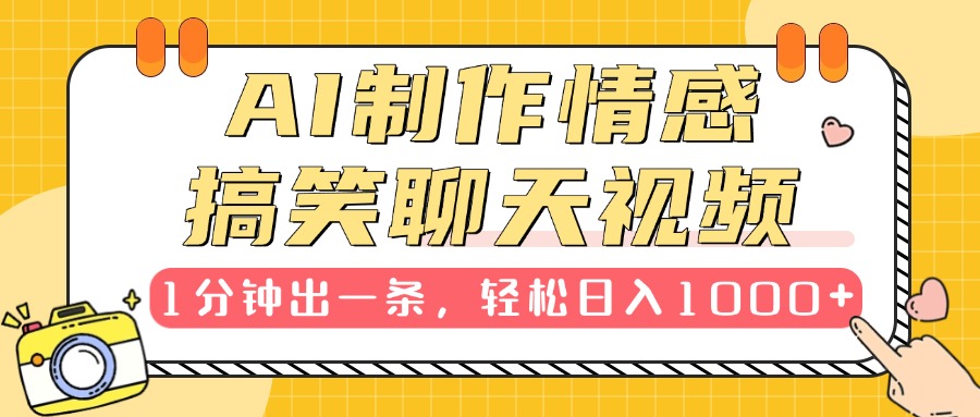 AI制作情感搞笑聊天视频，1分钟出一条，轻松日入1000+，新手也能轻松上手极客联盟-网创项目资源站-副业项目-创业项目-搞钱项目极客联盟