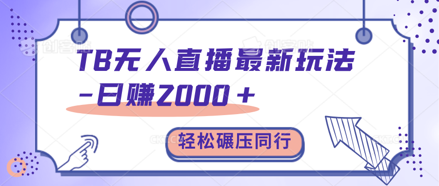 图片[1]极客联盟-网创项目资源站-副业项目-创业项目-搞钱项目TB无人直播碾压同行最新玩法，轻松日入1000+，学到就是赚到。极客联盟-网创项目资源站-副业项目-创业项目-搞钱项目极客联盟