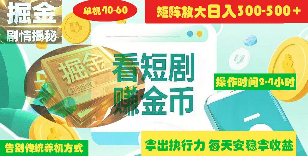 揭秘短剧广告掘金高阶玩法如何矩阵操作实现单日2-4小时收益300-500+极客联盟-网创项目资源站-副业项目-创业项目-搞钱项目极客联盟