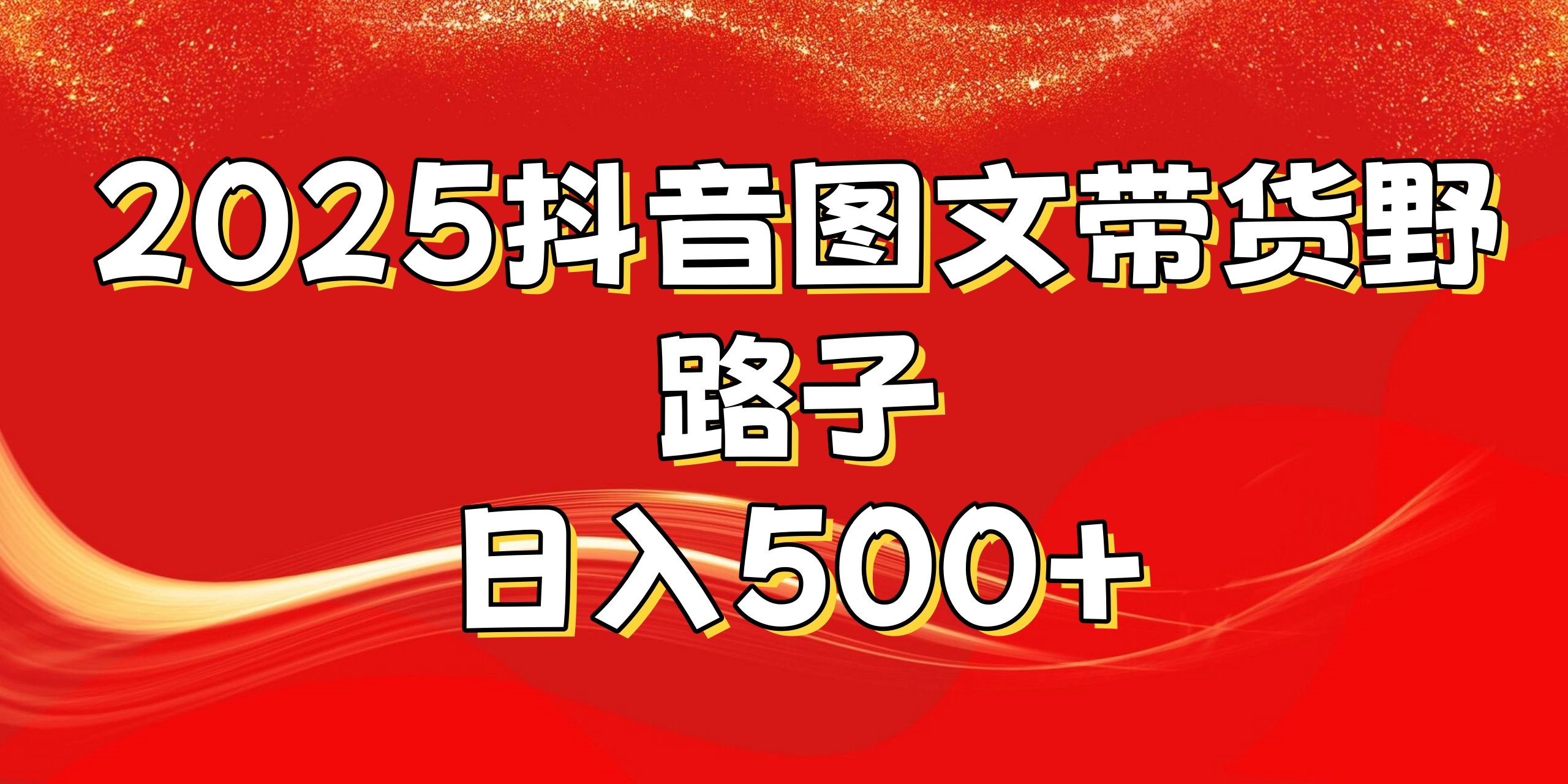 2025抖音图文带货野路子，暴力起号日入500+极客联盟-网创项目资源站-副业项目-创业项目-搞钱项目极客联盟