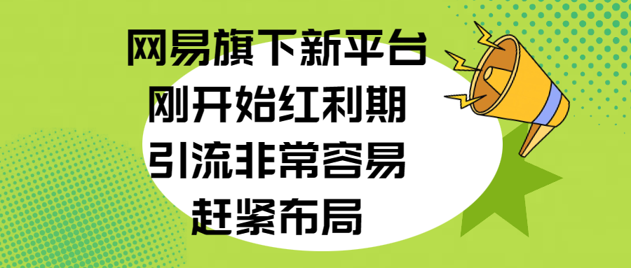 网易旗下新平台，刚开始红利期，引流非常容易，赶紧布局极客联盟-网创项目资源站-副业项目-创业项目-搞钱项目极客联盟