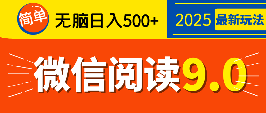 再不看就晚了！2025 微信阅读 9.0 全新玩法，0 成本躺赚，新手日入 500 + 不是梦极客联盟-网创项目资源站-副业项目-创业项目-搞钱项目极客联盟