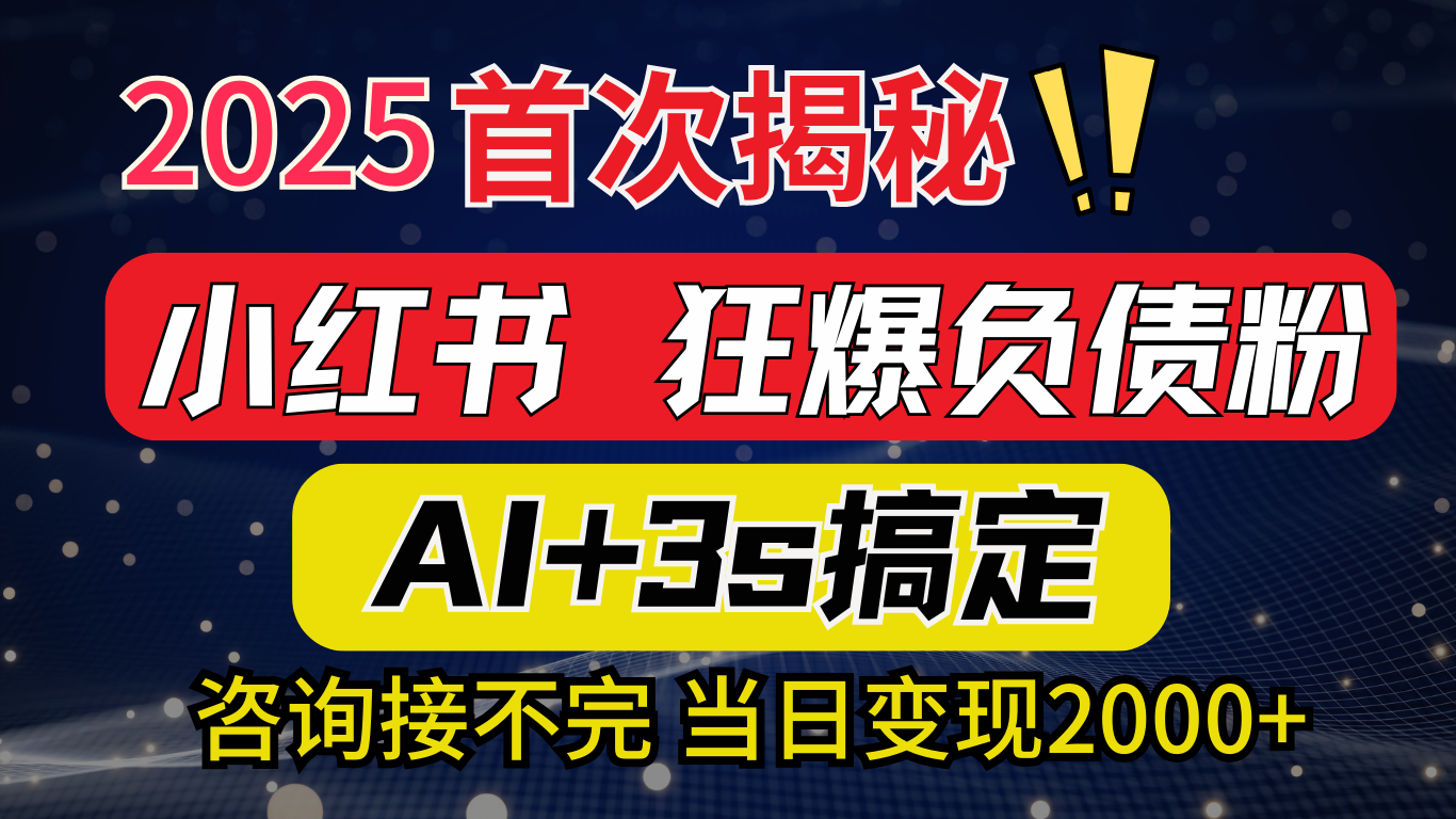 2025引流天花板：最新小红书狂暴负债粉思路，咨询接不断，当日入2000+极客联盟-网创项目资源站-副业项目-创业项目-搞钱项目极客联盟