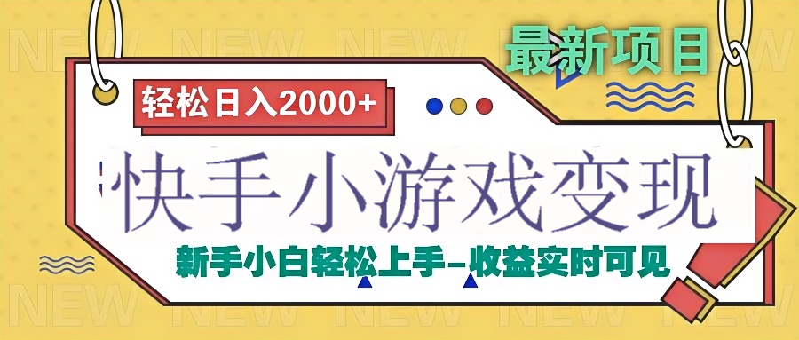 快手小游戏掘金广告变现渠道极客联盟-网创项目资源站-副业项目-创业项目-搞钱项目极客联盟