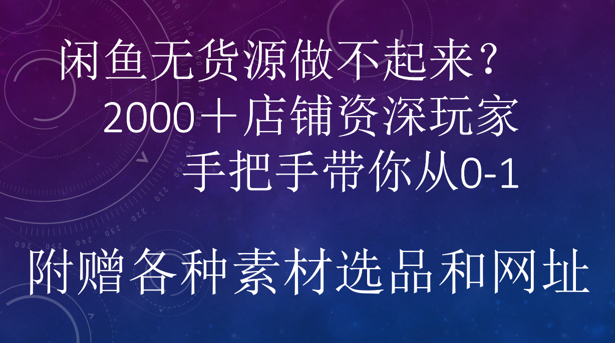 图片[1]极客联盟-网创项目资源站-副业项目-创业项目-搞钱项目闲鱼已经饱和？纯扯淡！闲鱼2000家店铺资深玩家降维打击带你从0–1极客联盟-网创项目资源站-副业项目-创业项目-搞钱项目极客联盟