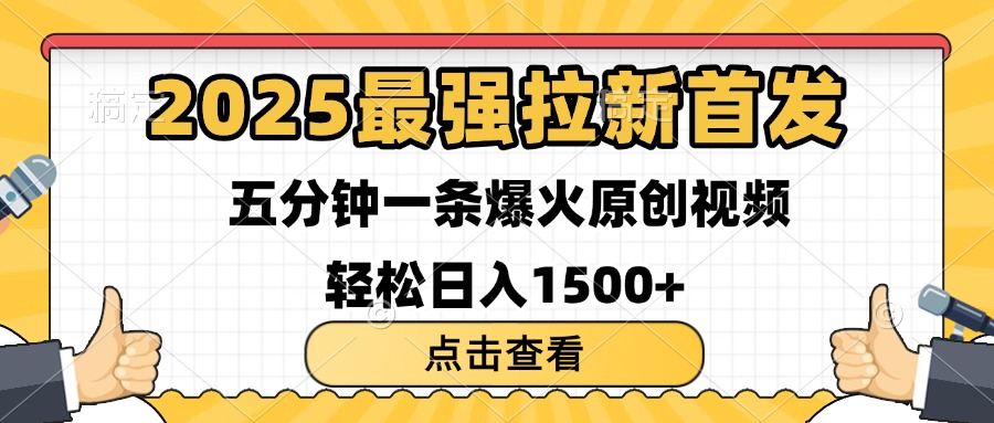 2025最强拉新首发 单用户下载7元 五分钟一条原创视频 轻松日入1500+极客联盟-网创项目资源站-副业项目-创业项目-搞钱项目极客联盟
