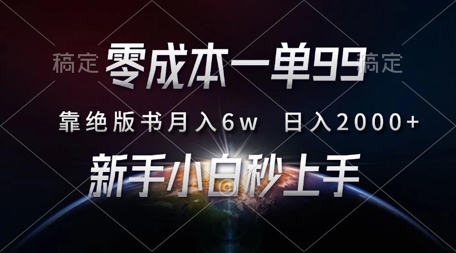 图片[1]极客联盟-网创项目资源站-副业项目-创业项目-搞钱项目零成本一单99，靠绝版书轻松月入6w，日入2000+，新人小白秒上手极客联盟-网创项目资源站-副业项目-创业项目-搞钱项目极客联盟