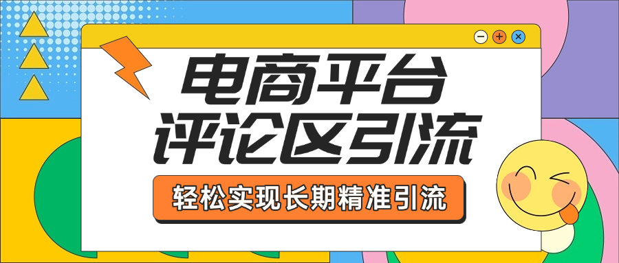 电商平台评论区引流，从基础操作到发布内容，引流技巧，轻松实现长期精准引流极客联盟-网创项目资源站-副业项目-创业项目-搞钱项目极客联盟