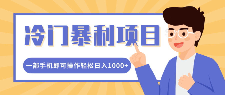 冷门暴利项目，小红书卖控笔训练纸，一部手机即可操作轻松日入1000+极客联盟-网创项目资源站-副业项目-创业项目-搞钱项目极客联盟