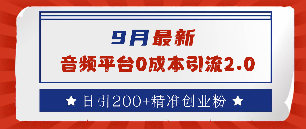 图片[1]极客联盟-网创项目资源站-副业项目-创业项目-搞钱项目9月最新：音频平台0成本引流，日引流200+精准创业粉极客联盟-网创项目资源站-副业项目-创业项目-搞钱项目极客联盟
