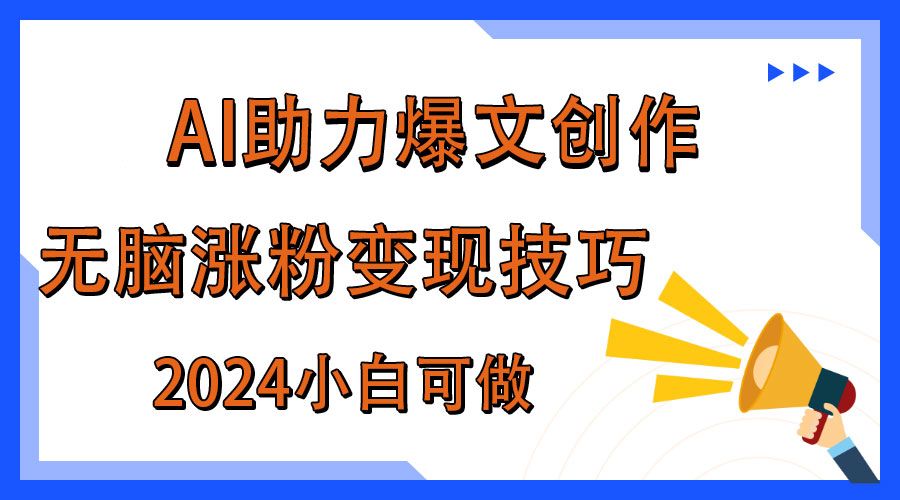 图片[1]极客联盟-网创项目资源站-副业项目-创业项目-搞钱项目AI助力2024年爆文创作，快速涨粉变现实战技巧极客联盟-网创项目资源站-副业项目-创业项目-搞钱项目极客联盟