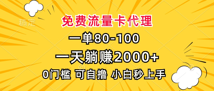 一单80，免费流量卡代理，0门槛，小白也能轻松上手，一天躺赚2000+极客联盟-网创项目资源站-副业项目-创业项目-搞钱项目极客联盟