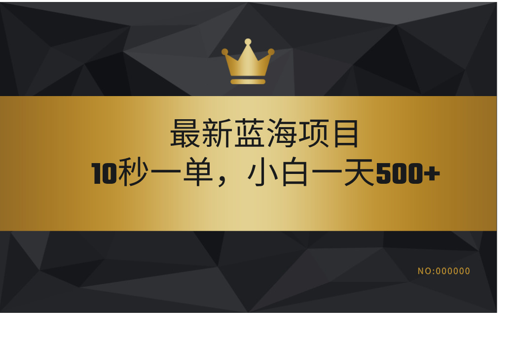 最新蓝海项目，视频审核玩法，10秒一单，不限时间，不限单量，新手小白一天500+极客联盟-网创项目资源站-副业项目-创业项目-搞钱项目极客联盟