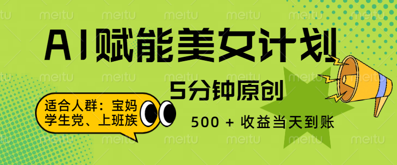 AI 赋能色粉计划，5 分钟原创，500 + 收益当天到账极客联盟-网创项目资源站-副业项目-创业项目-搞钱项目极客联盟