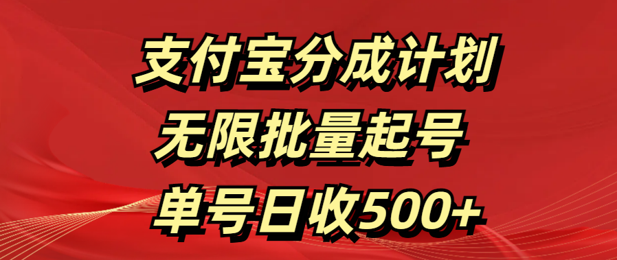 支付宝分成计划   无限批量起号  单号日收500+极客联盟-网创项目资源站-副业项目-创业项目-搞钱项目极客联盟