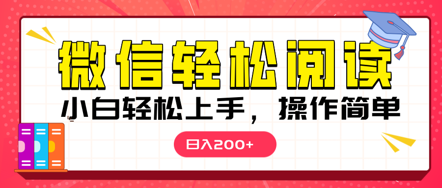 微信阅读日入200+，小白轻松上手，随时随地操作极客联盟-网创项目资源站-副业项目-创业项目-搞钱项目极客联盟