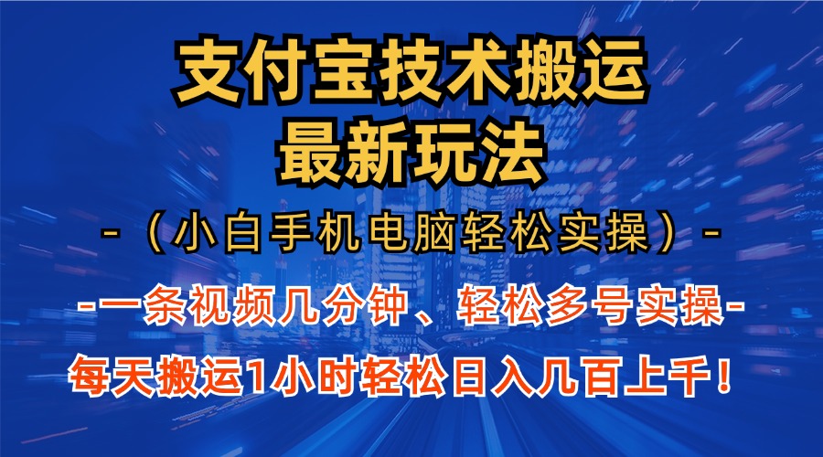 图片[1]极客联盟-网创项目资源站-副业项目-创业项目-搞钱项目支付宝分成搬运“最新玩法”（小白手机电脑轻松实操1小时）日入几百上千！极客联盟-网创项目资源站-副业项目-创业项目-搞钱项目极客联盟