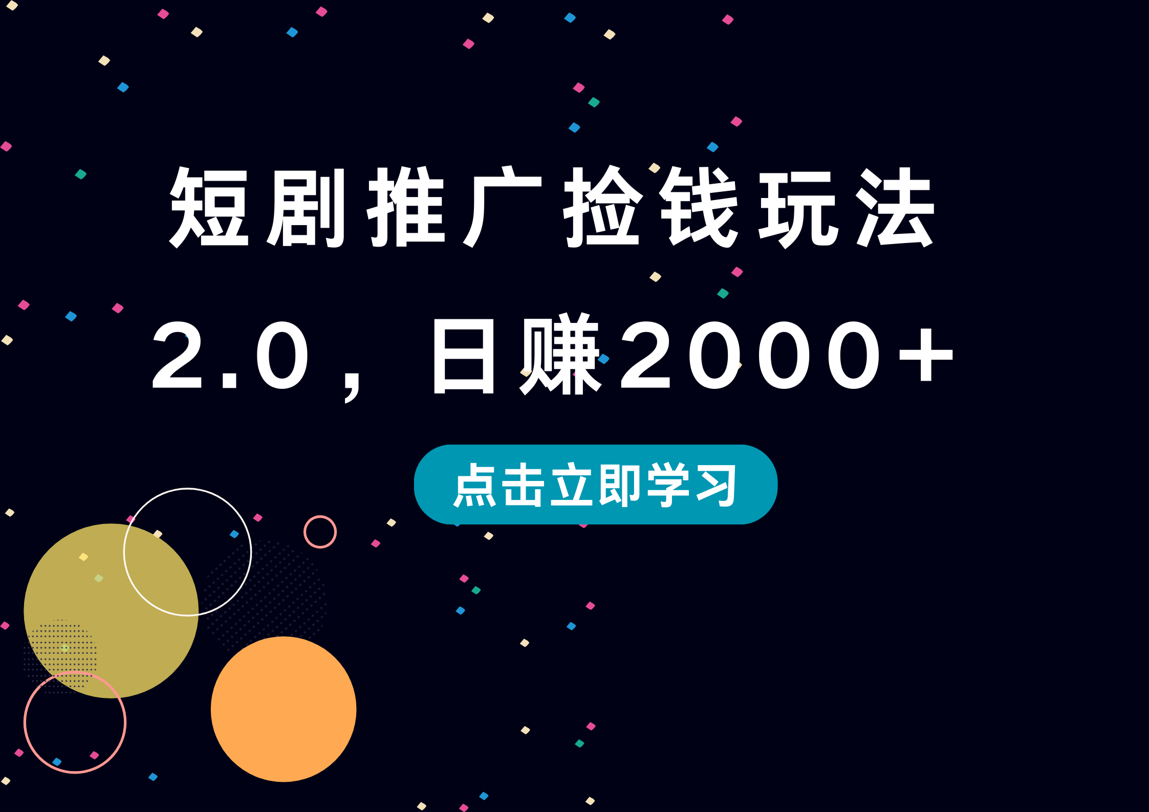图片[1]极客联盟-网创项目资源站-副业项目-创业项目-搞钱项目短剧推广捡钱玩法2.0，日赚2000+极客联盟-网创项目资源站-副业项目-创业项目-搞钱项目极客联盟