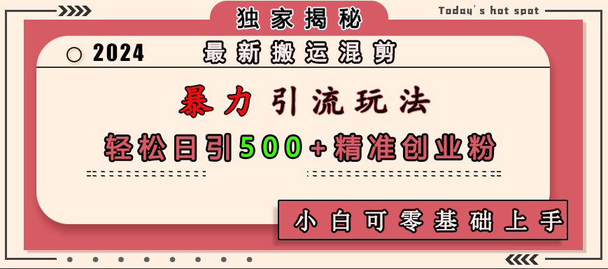 图片[1]极客联盟-网创项目资源站-副业项目-创业项目-搞钱项目最新搬运混剪暴力引流玩法，轻松日引500+精准创业粉，小白可零基础上手极客联盟-网创项目资源站-副业项目-创业项目-搞钱项目极客联盟