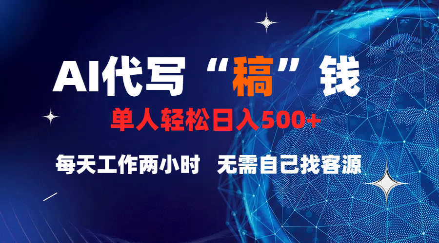 真正靠谱的项目，稿费日结，不用引流，轻松日赚多张极客联盟-网创项目资源站-副业项目-创业项目-搞钱项目极客联盟