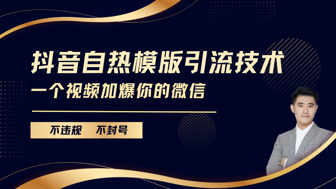 抖音最新自热模版引流技术，不违规不封号， 一个视频加爆你的微信极客联盟-网创项目资源站-副业项目-创业项目-搞钱项目极客联盟
