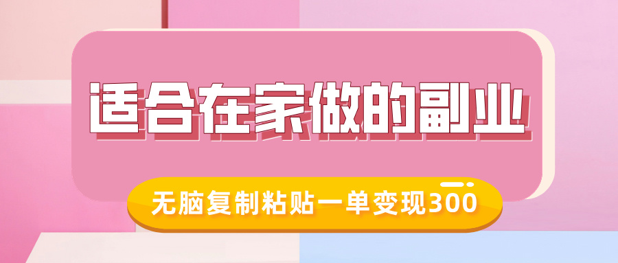 适合在家做的副业，小红书冷知识账号，无脑复制粘贴一单变现300极客联盟-网创项目资源站-副业项目-创业项目-搞钱项目极客联盟