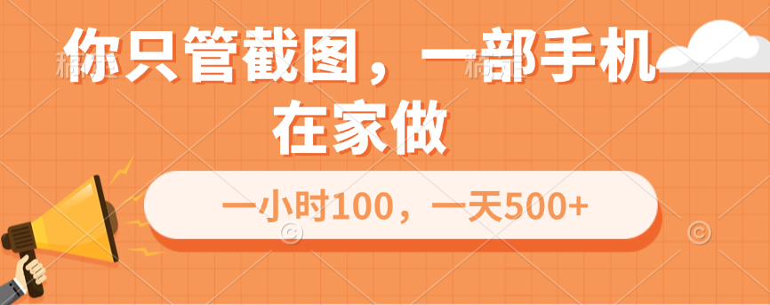 你只管截图，一部手机在家做，一小时100，一天500+极客联盟-网创项目资源站-副业项目-创业项目-搞钱项目极客联盟