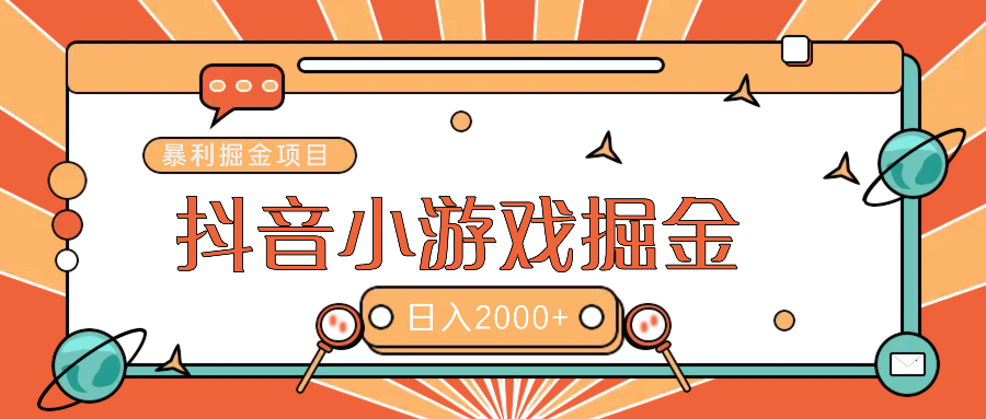 暴利游戏广告变现项目——躺赚抖音亿万流量红利！极客联盟-网创项目资源站-副业项目-创业项目-搞钱项目极客联盟